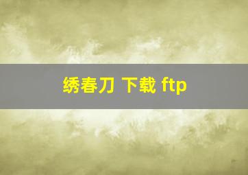 绣春刀 下载 ftp